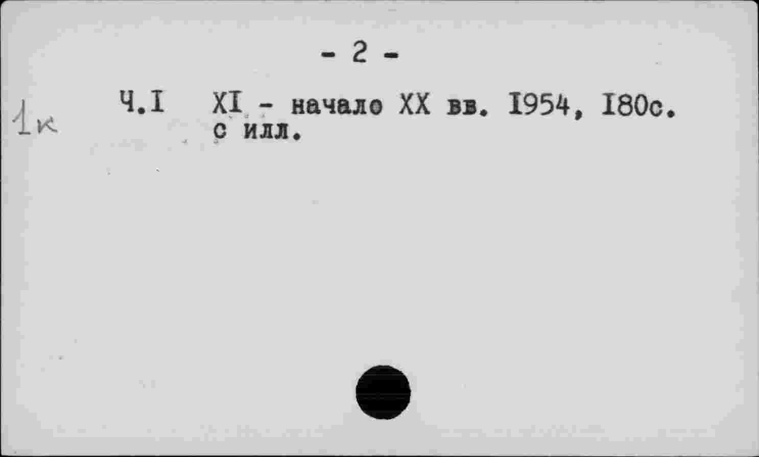 ﻿XI - начало XX ві. 1954, І80с с илл.